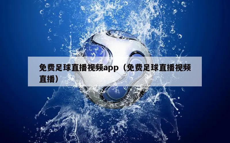 免费足球直播视频app（免费足球直播视频直播）