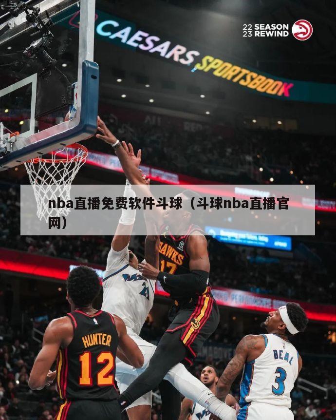 nba直播免费软件斗球（斗球nba直播官网）