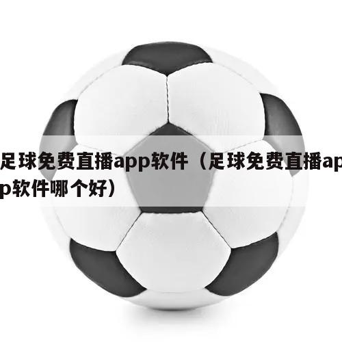 足球免费直播app软件（足球免费直播app软件哪个好）