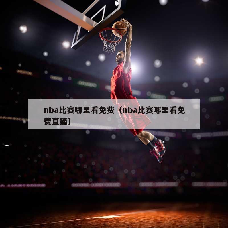 nba比赛哪里看免费（nba比赛哪里看免费直播）