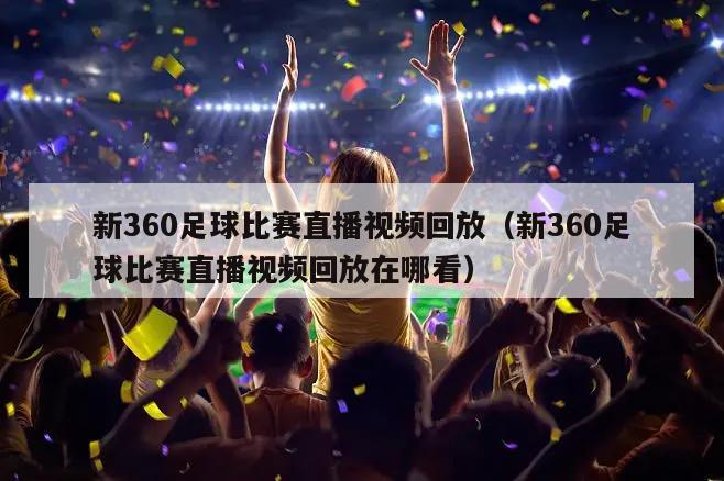 新360足球比赛直播视频回放（新360足球比赛直播视频回放在哪看）