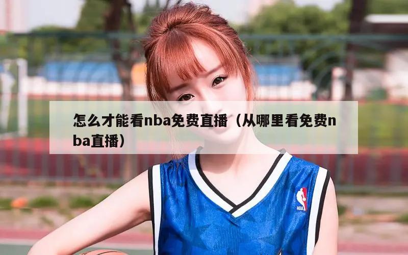 怎么才能看nba免费直播（从哪里看免费nba直播）