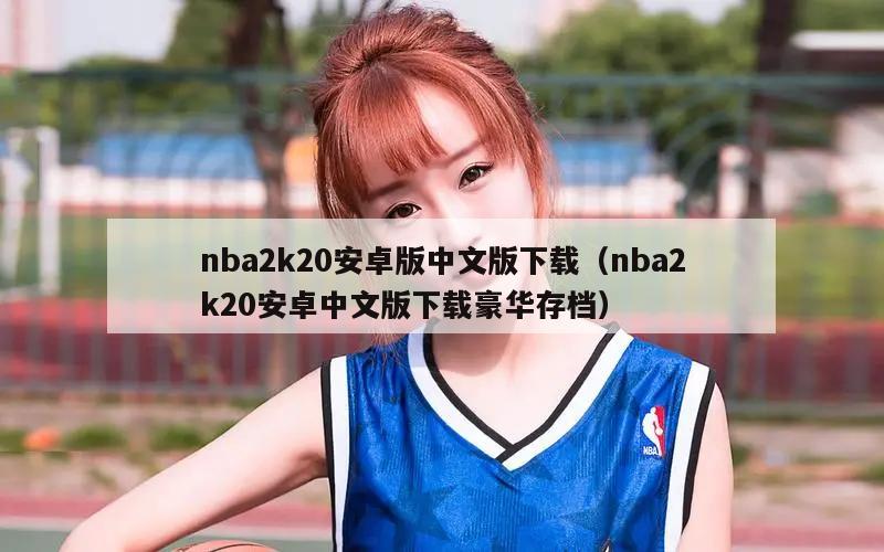 nba2k20安卓版中文版下载（nba2k20安卓中文版下载豪华存档）