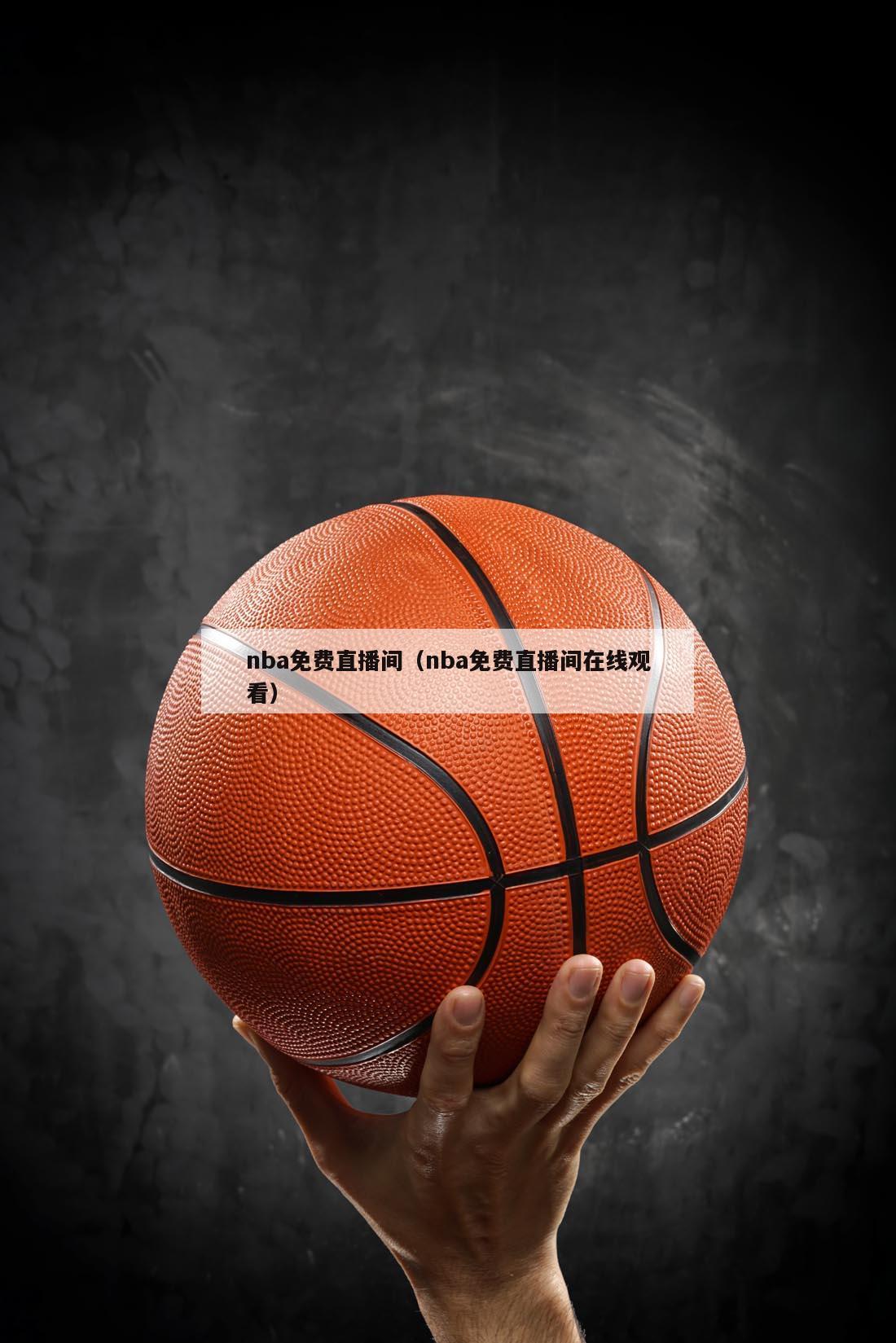 nba免费直播间（nba免费直播间在线观看）