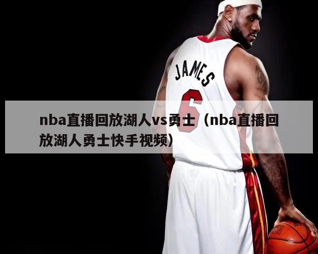 nba直播回放湖人vs勇士（nba直播回放湖人勇士快手视频）