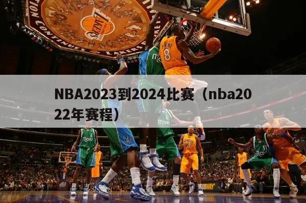 NBA2023到2024比赛（nba2022年赛程）