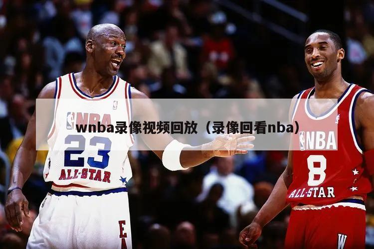 wnba录像视频回放（录像回看nba）