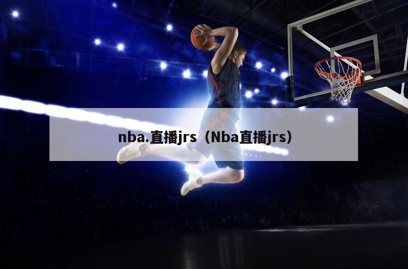 nba.直播jrs（Nba直播jrs）