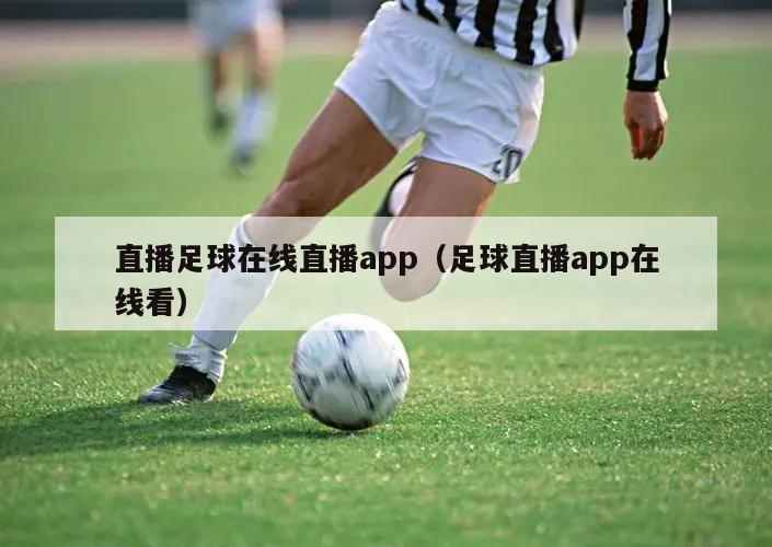 直播足球在线直播app（足球直播app在线看）