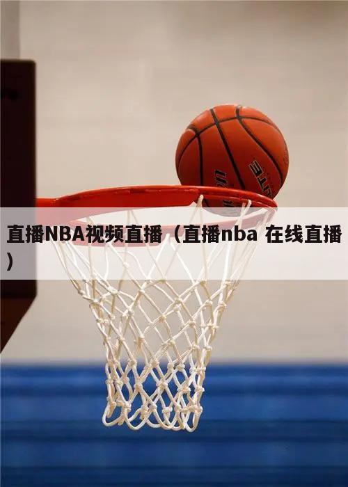 直播NBA视频直播（直播nba 在线直播）