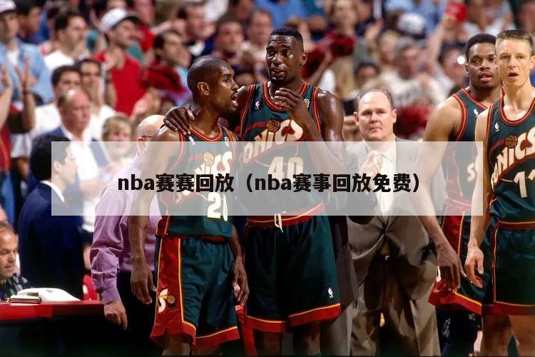 nba赛赛回放（nba赛事回放免费）