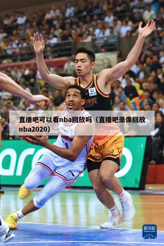 直播吧可以看nba回放吗（直播吧录像回放nba2020）