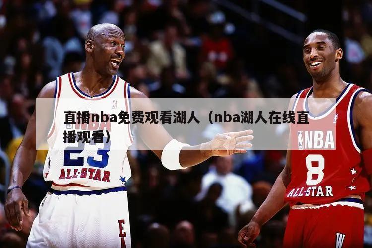 直播nba免费观看湖人（nba湖人在线直播观看）