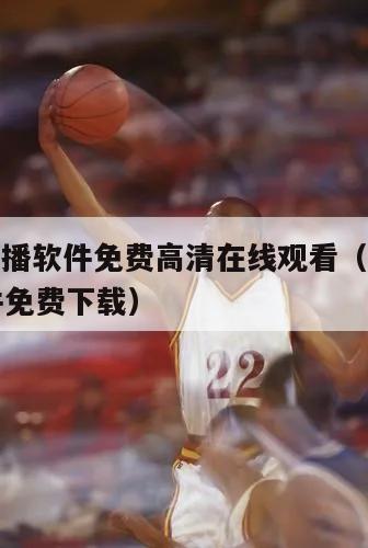 nba直播软件免费高清在线观看（nba直播软件免费下载）