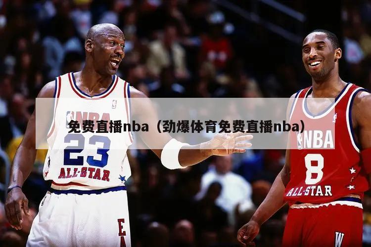 免费直播nba（劲爆体育免费直播nba）