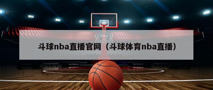 斗球nba直播官网（斗球体育nba直播）