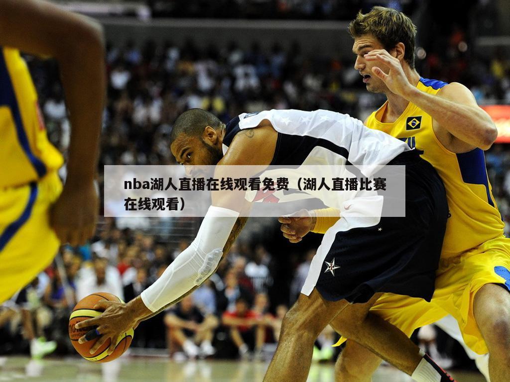 nba湖人直播在线观看免费（湖人直播比赛在线观看）