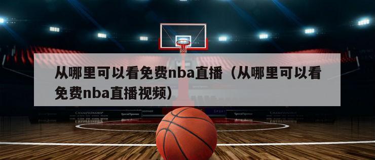 从哪里可以看免费nba直播（从哪里可以看免费nba直播视频）