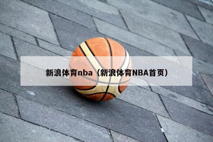 新浪体育nba（新浪体育NBA首页）