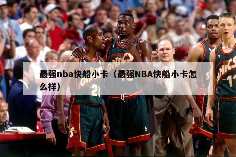 最强nba快船小卡（最强NBA快船小卡怎么样）