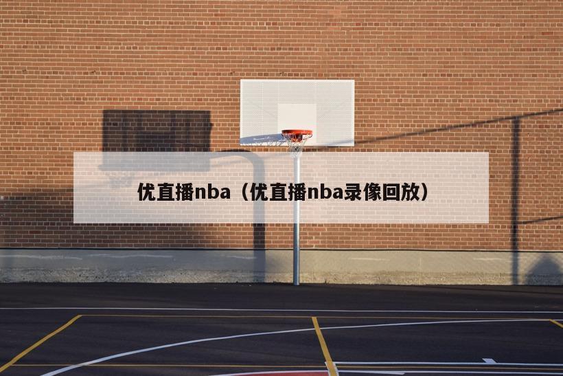 优直播nba（优直播nba录像回放）