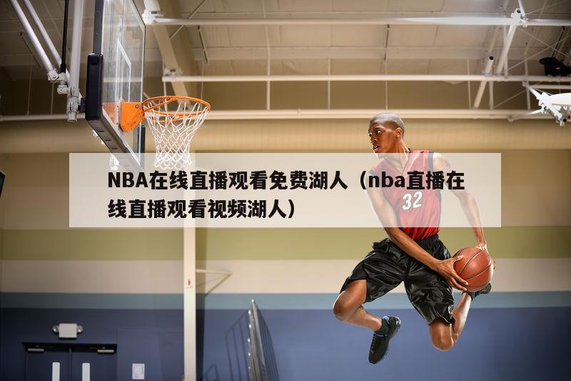 NBA在线直播观看免费湖人（nba直播在线直播观看视频湖人）