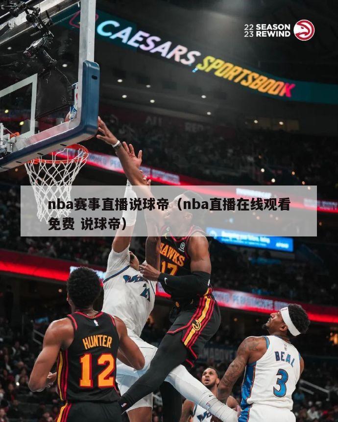 nba赛事直播说球帝（nba直播在线观看免费 说球帝）