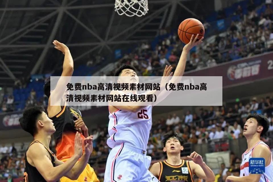 免费nba高清视频素材网站（免费nba高清视频素材网站在线观看）