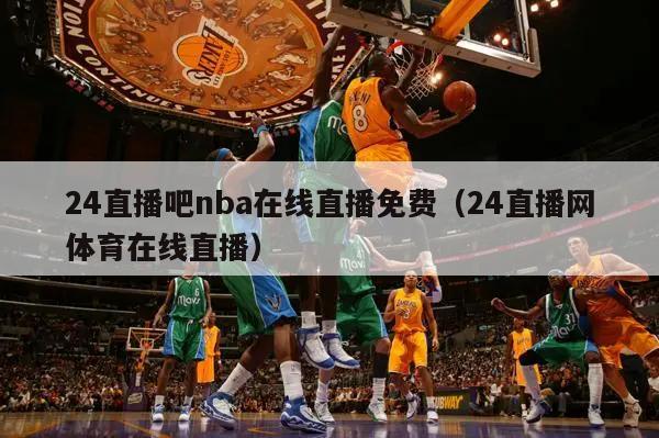 24直播吧nba在线直播免费（24直播网体育在线直播）