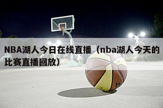 NBA湖人今日在线直播（nba湖人今天的比赛直播回放）