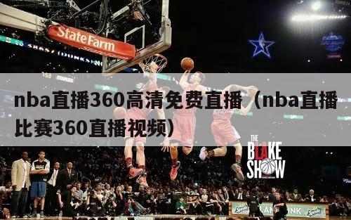 nba直播360高清免费直播（nba直播比赛360直播视频）