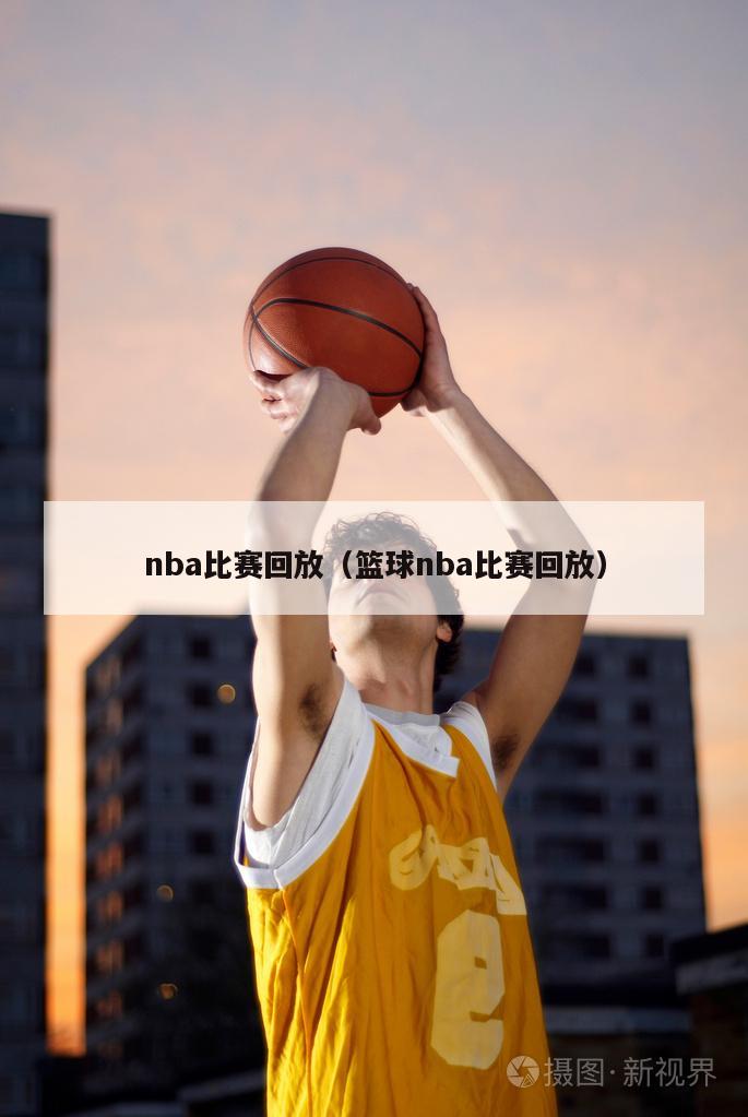 nba比赛回放（篮球nba比赛回放）