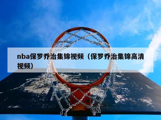 nba保罗乔治集锦视频（保罗乔治集锦高清视频）