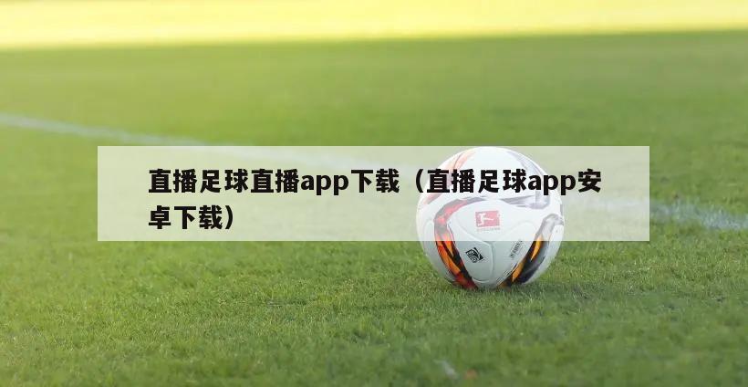 直播足球直播app下载（直播足球app安卓下载）