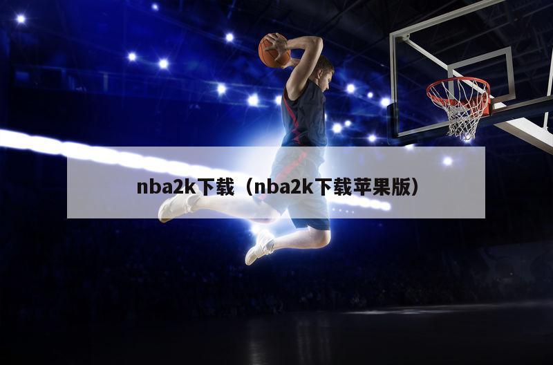 nba2k下载（nba2k下载苹果版）