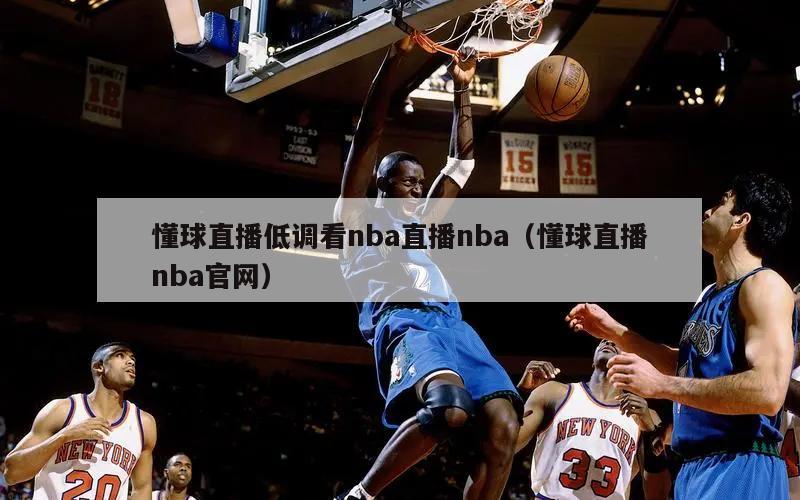 懂球直播低调看nba直播nba（懂球直播nba官网）