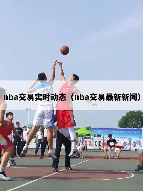 nba交易实时动态（nba交易最新新闻）