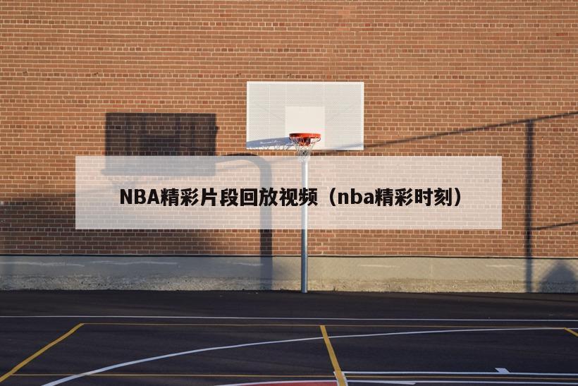 NBA精彩片段回放视频（nba精彩时刻）