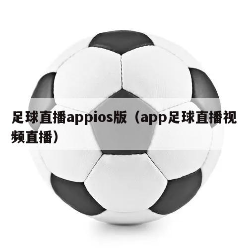 足球直播appios版（app足球直播视频直播）