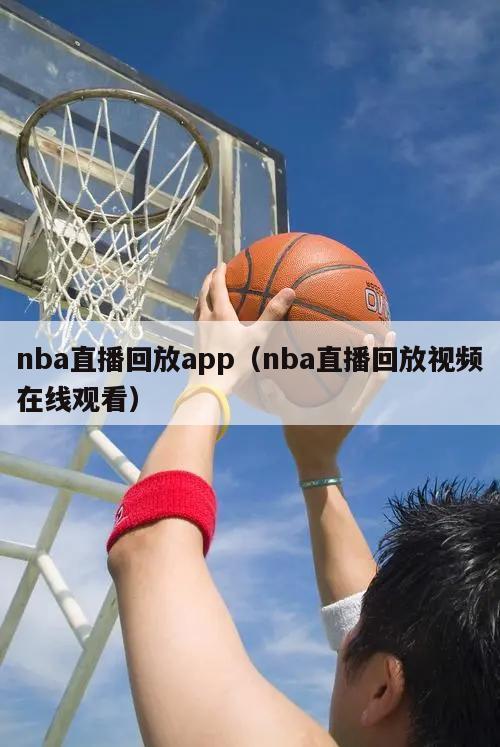 nba直播回放app（nba直播回放视频在线观看）