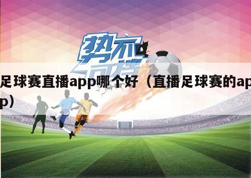 足球赛直播app哪个好（直播足球赛的app）