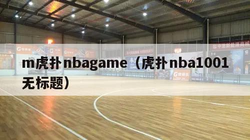 m虎扑nbagame（虎扑nba1001无标题）