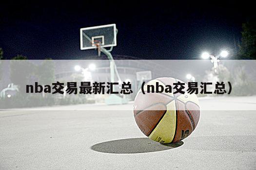 nba交易最新汇总（nba交易汇总）