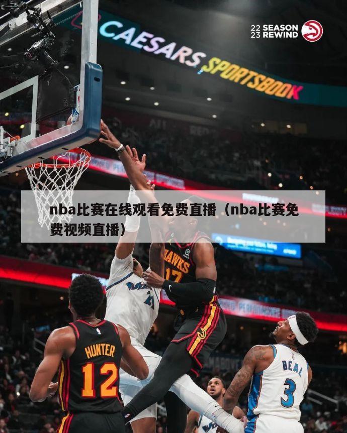 nba比赛在线观看免费直播（nba比赛免费视频直播）