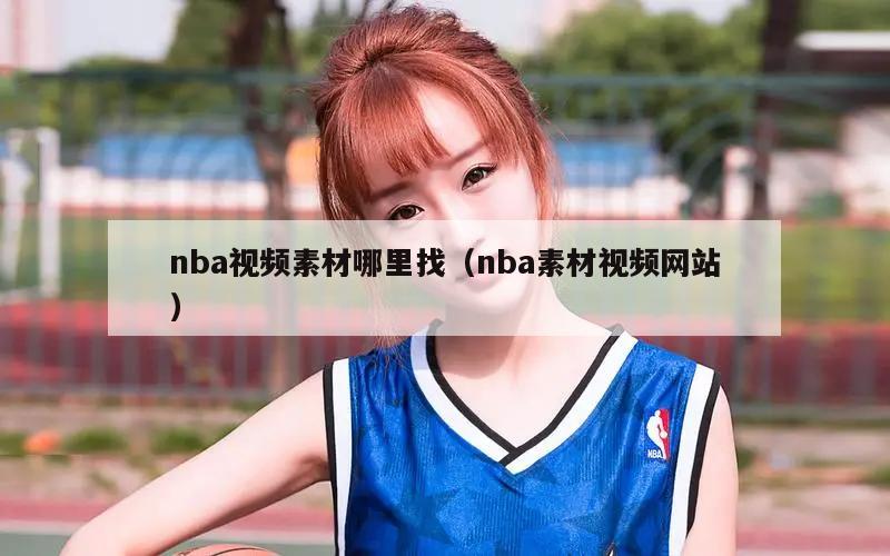 nba视频素材哪里找（nba素材视频网站）