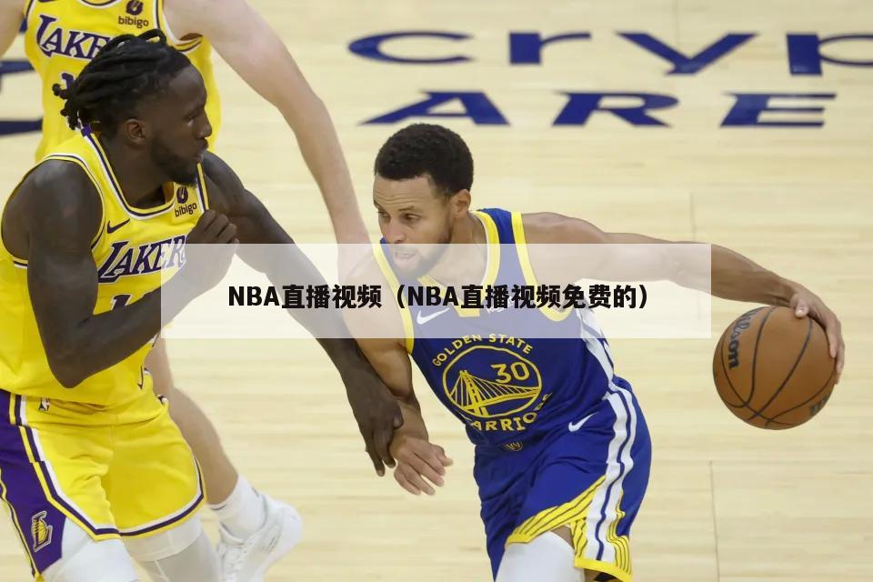 NBA直播视频（NBA直播视频免费的）