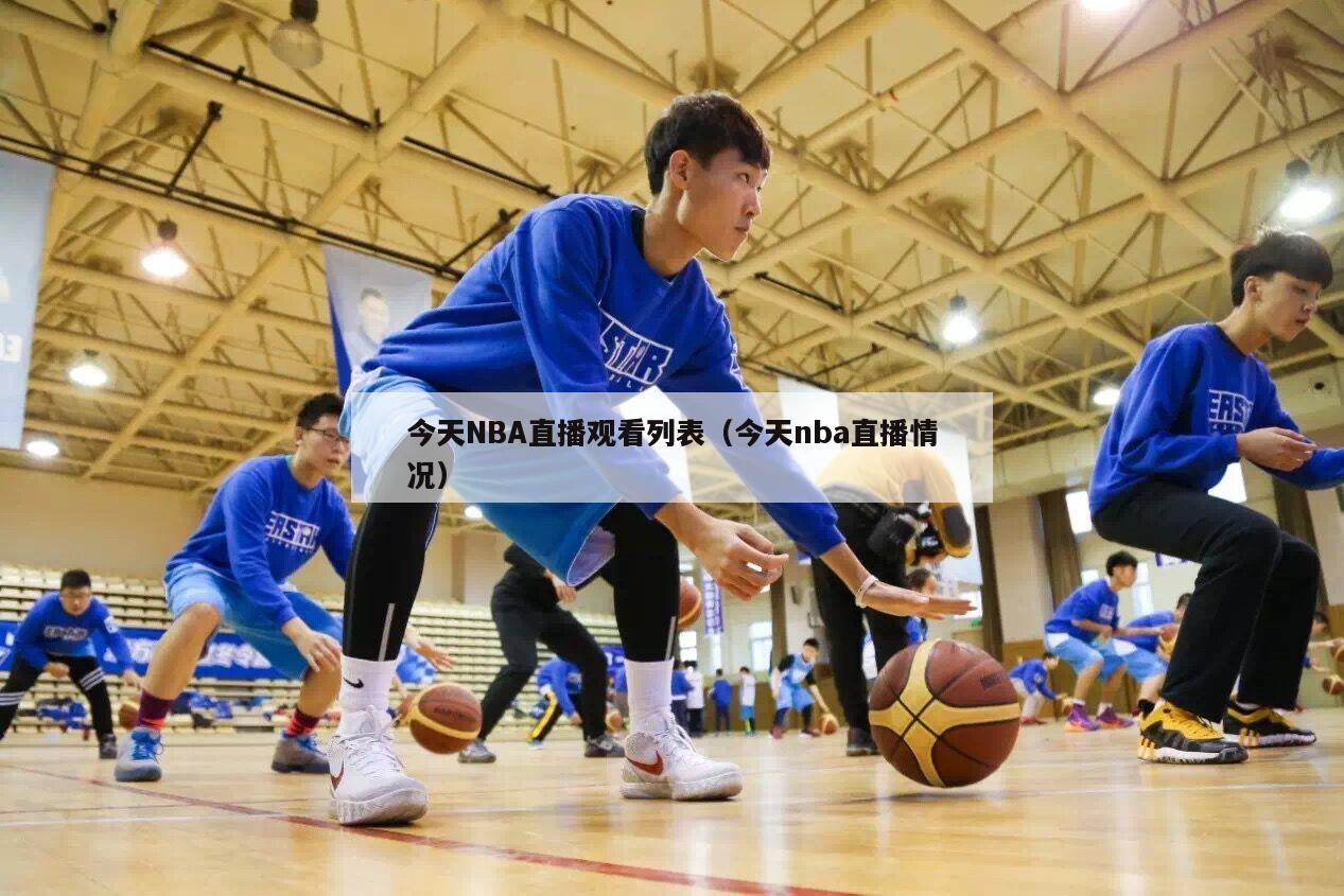 今天NBA直播观看列表（今天nba直播情况）