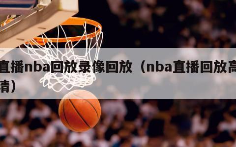 直播nba回放录像回放（nba直播回放高清）