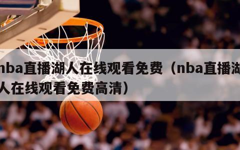 nba直播湖人在线观看免费（nba直播湖人在线观看免费高清）