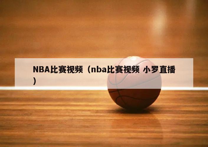 NBA比赛视频（nba比赛视频 小罗直播）